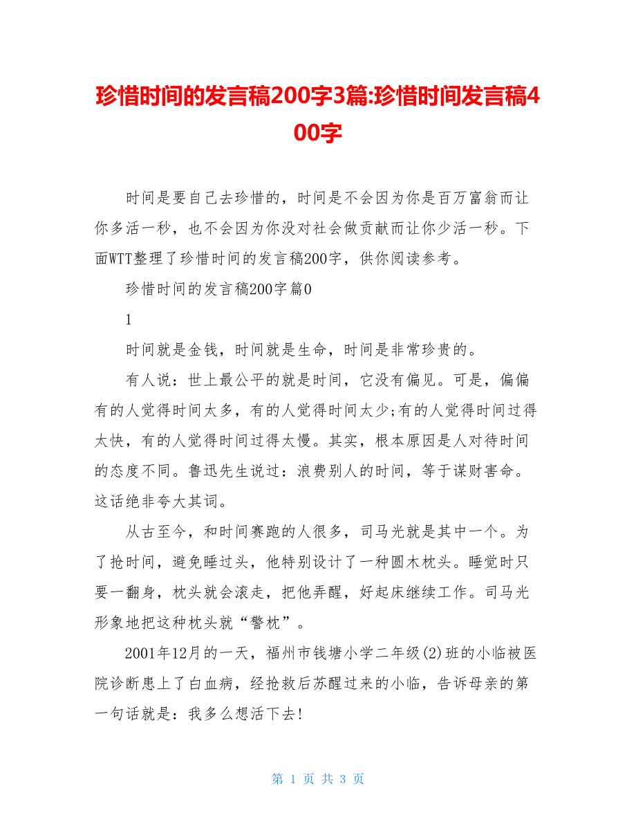 珍惜时间的发言稿200字3篇-珍惜时间发言稿400字.doc_第1页