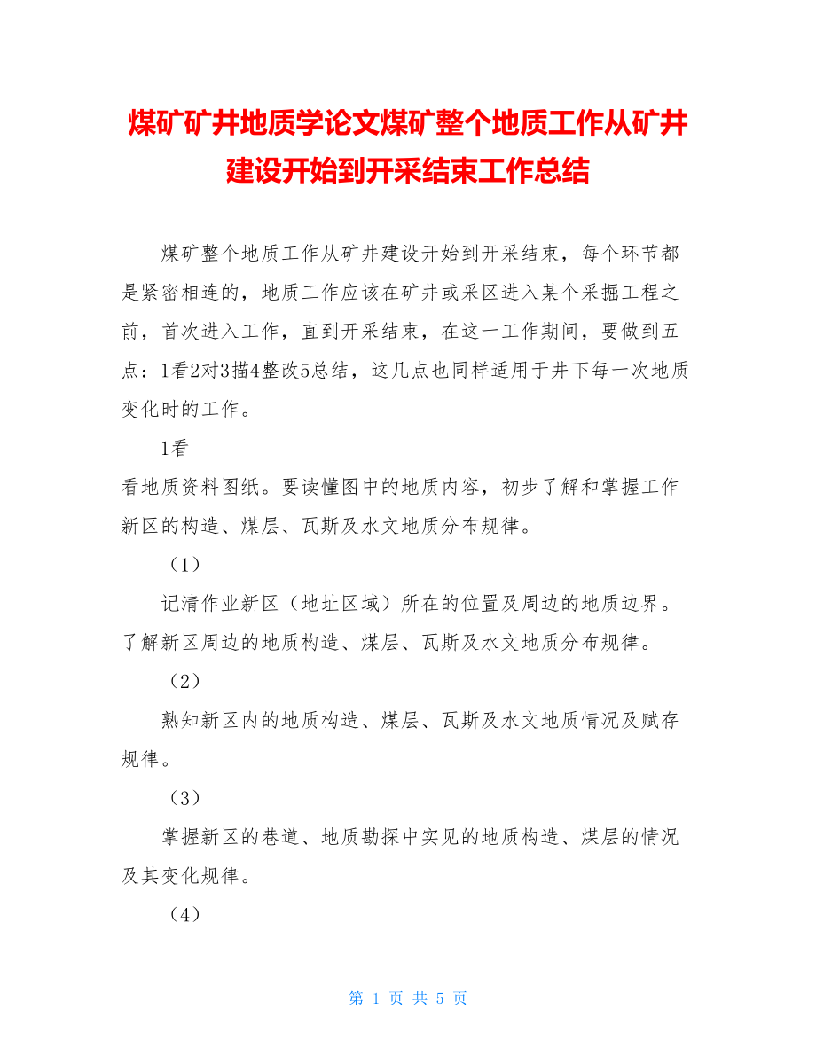 煤矿矿井地质学论文煤矿整个地质工作从矿井建设开始到开采结束工作总结.doc_第1页