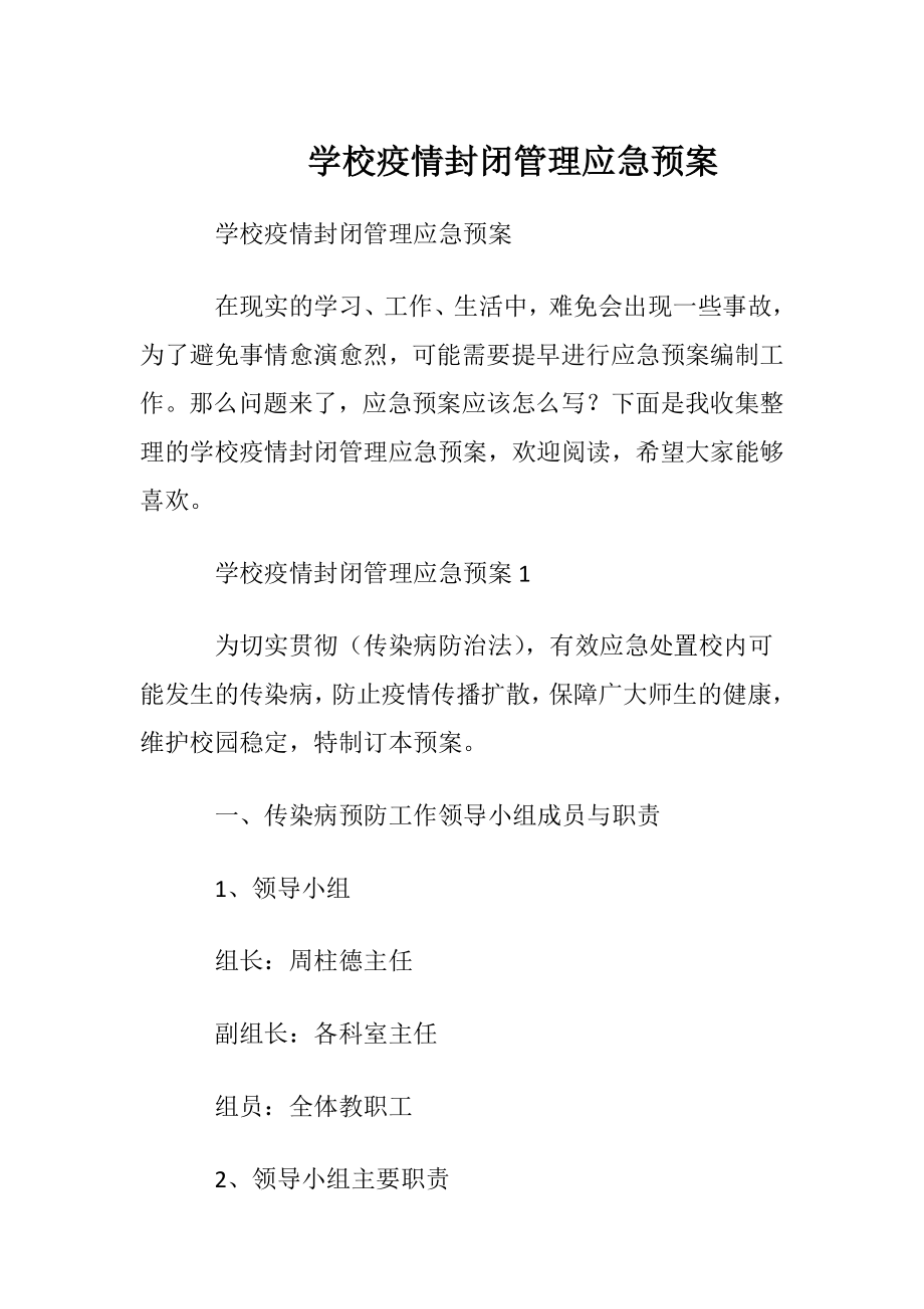 学校疫情封闭管理应急预案.docx_第1页