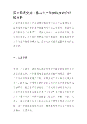 国企推进党建工作与生产经营深度融合经验材料.docx