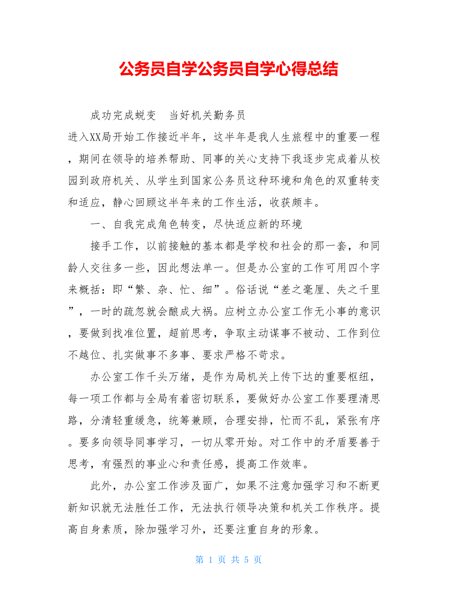 公务员自学公务员自学心得总结.doc_第1页