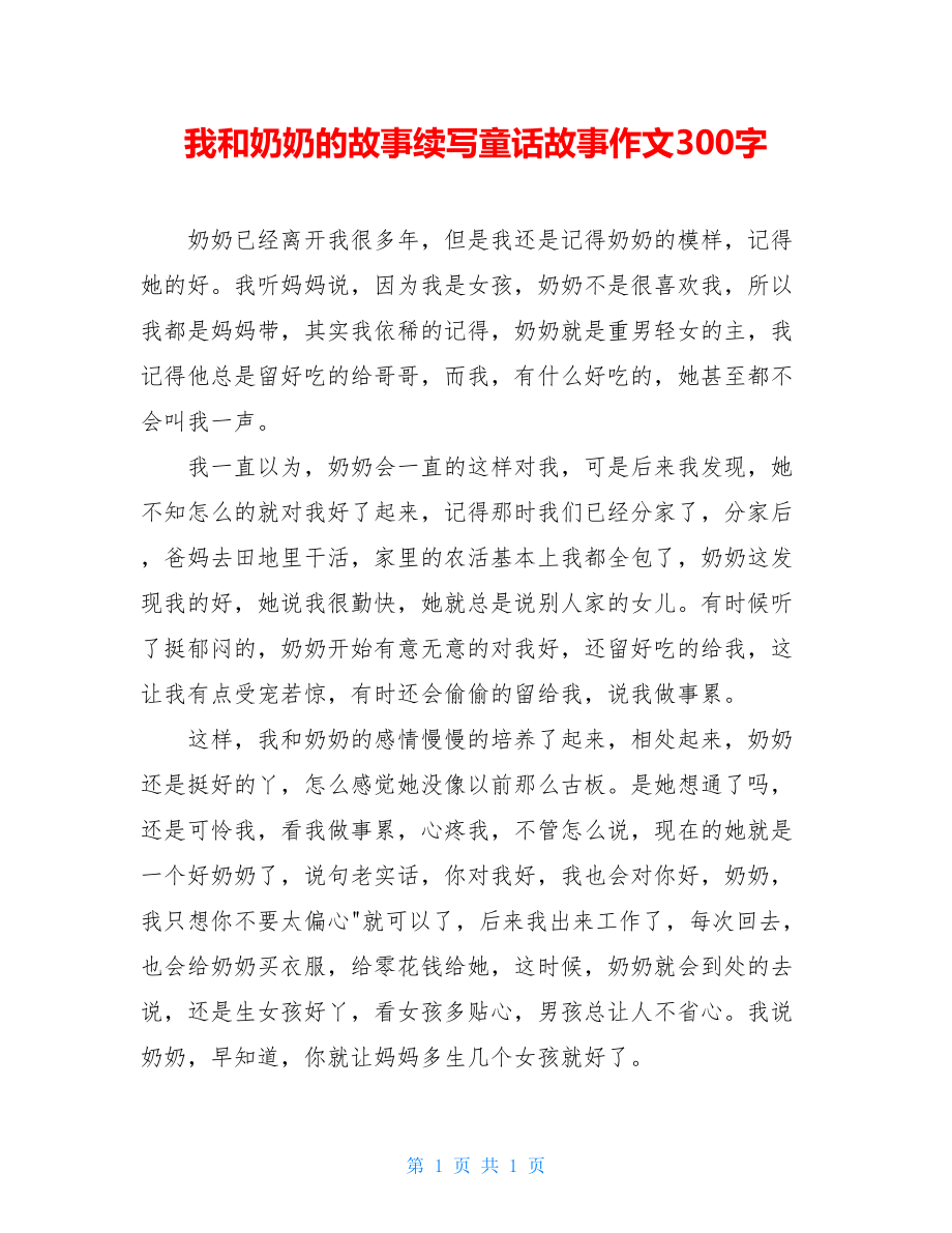 我和奶奶的故事续写童话故事作文300字.doc_第1页