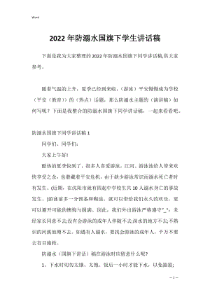 2022年防溺水国旗下学生讲话稿.docx