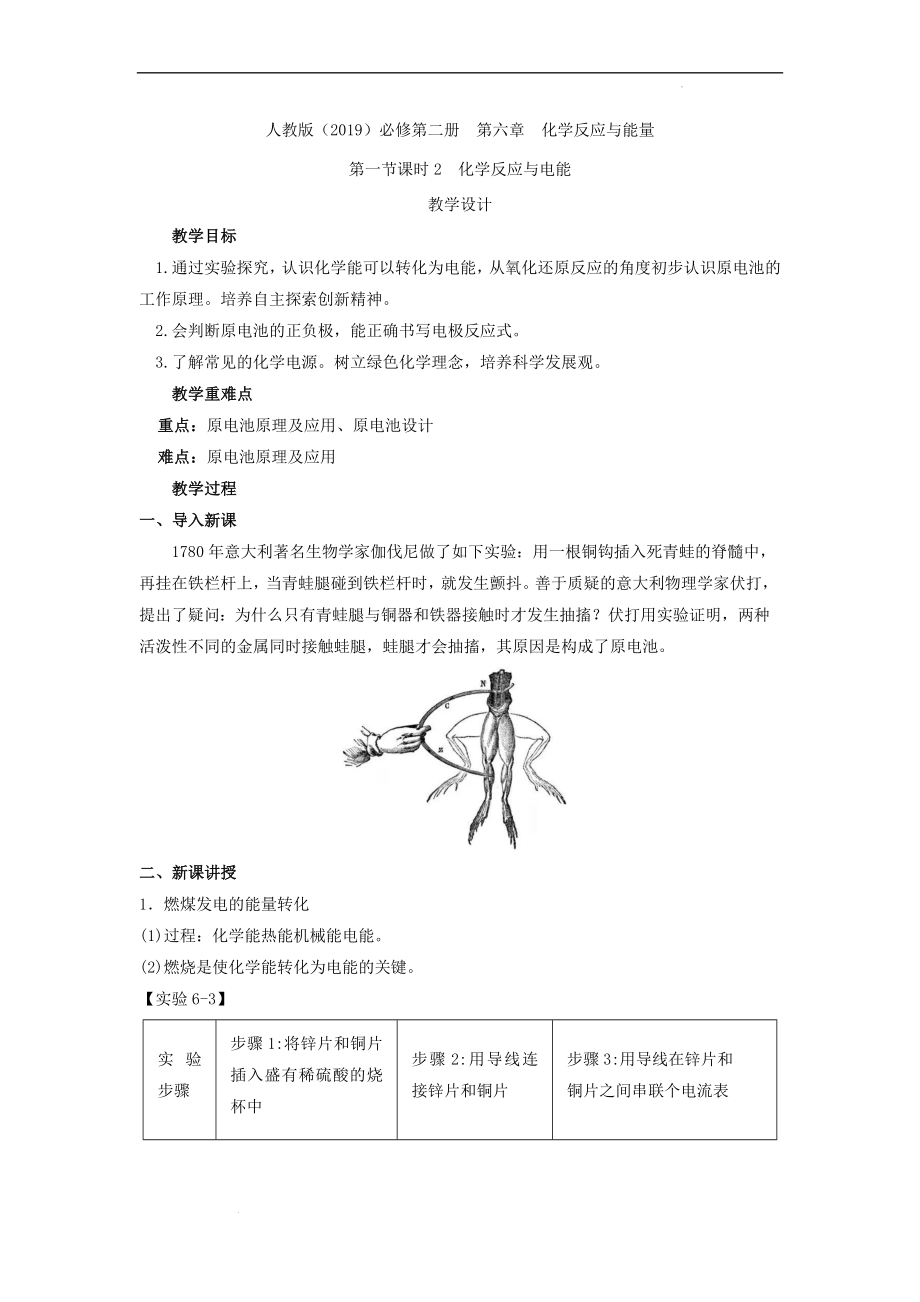 化学反应与电能（教案）--高一下学期化学人教版（2019）必修第二册.docx_第1页