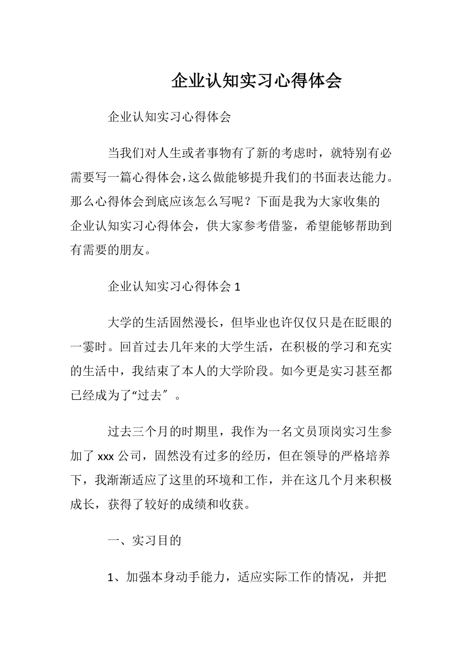 企业认知实习心得体会.docx_第1页