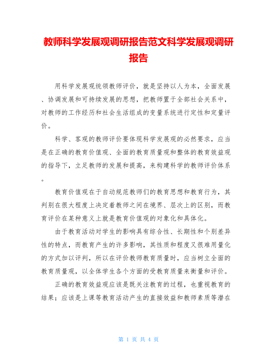 教师科学发展观调研报告范文科学发展观调研报告.doc_第1页