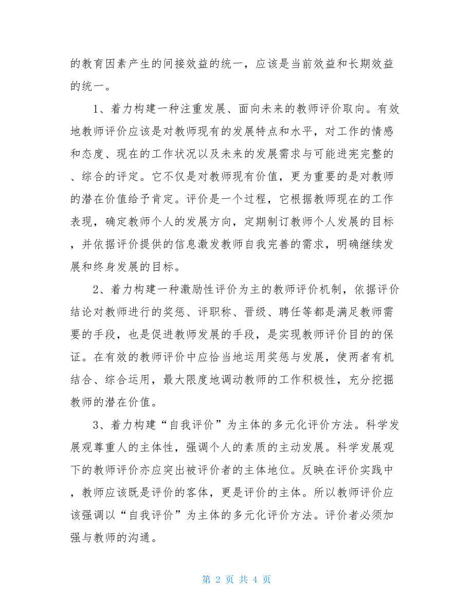 教师科学发展观调研报告范文科学发展观调研报告.doc_第2页