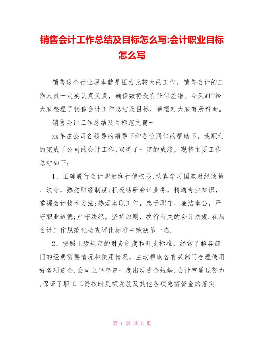 销售会计工作总结及目标怎么写-会计职业目标怎么写.doc_第1页