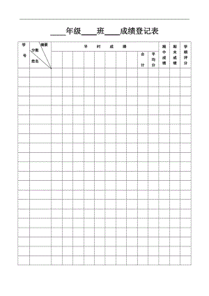 教师常用表格--成绩登记表.doc