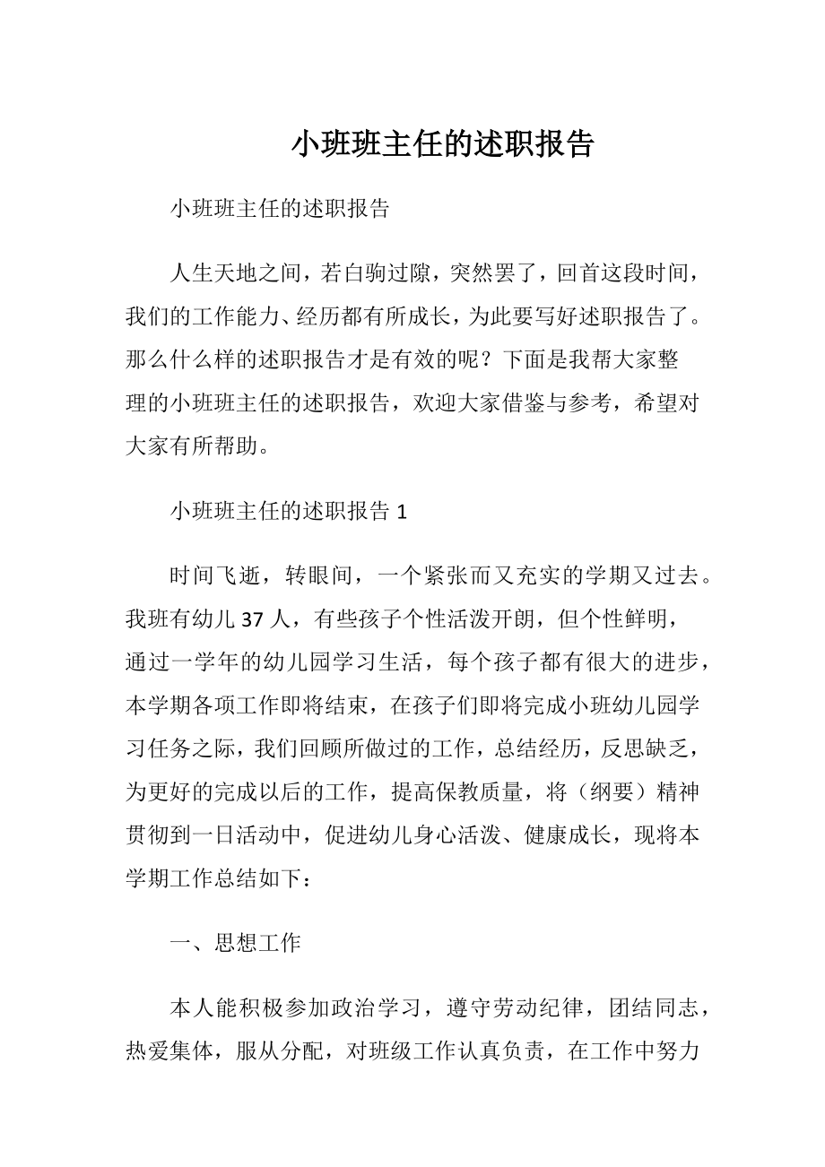 小班班主任的述职报告.docx_第1页