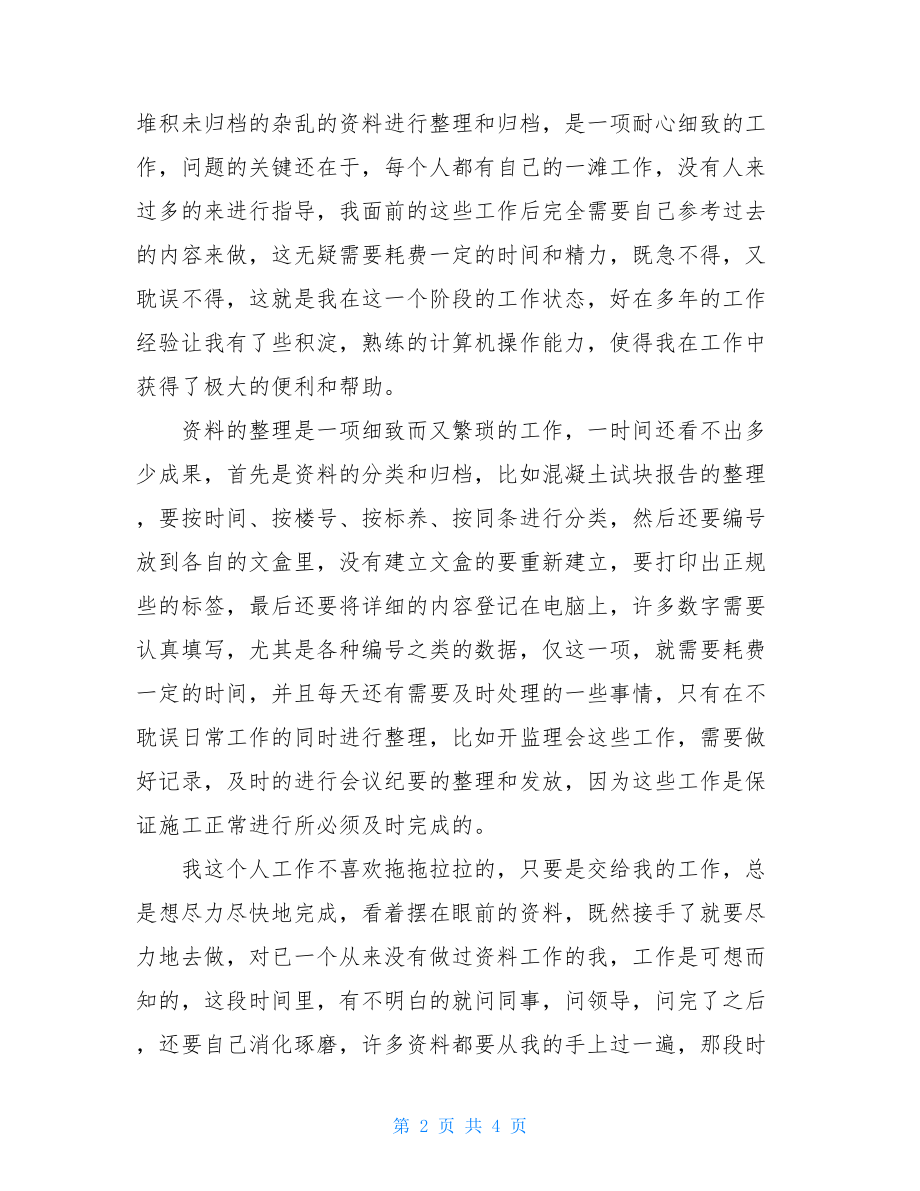 工程资料员的工作总结工程资料员个人工作总结.doc_第2页