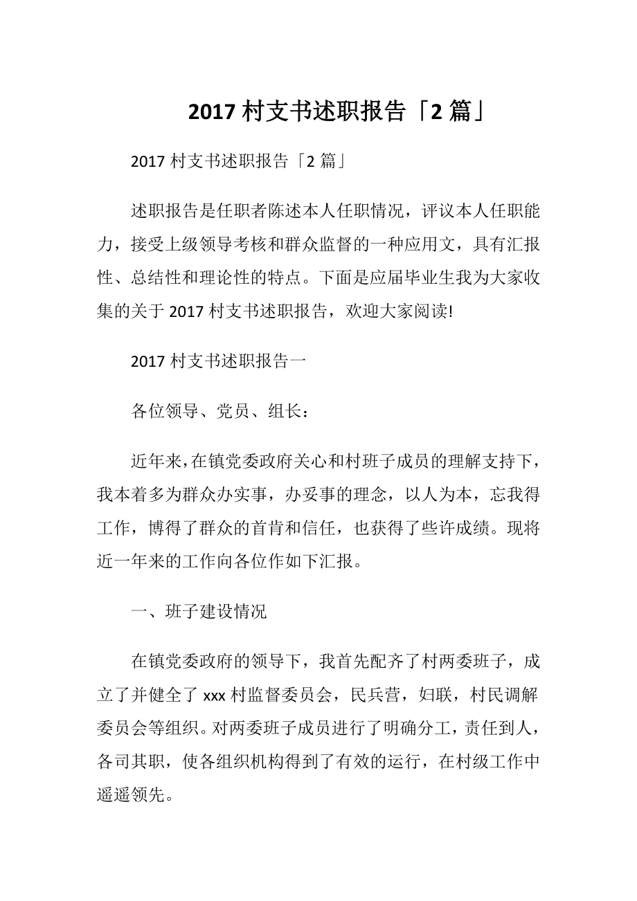 2017村支书述职报告「2篇」.docx_第1页