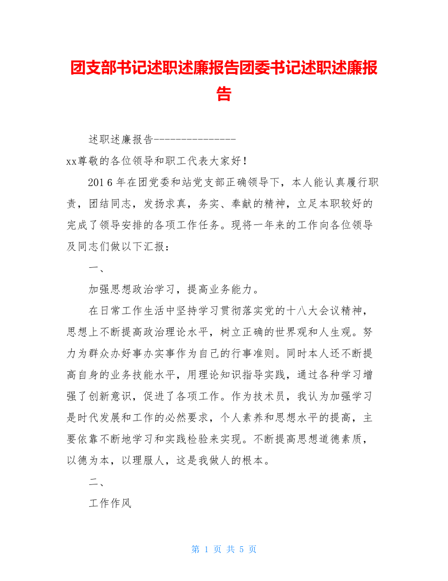 团支部书记述职述廉报告团委书记述职述廉报告.doc_第1页