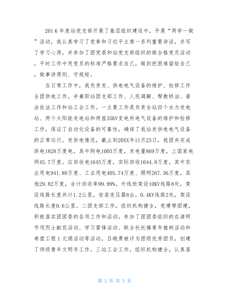 团支部书记述职述廉报告团委书记述职述廉报告.doc_第2页