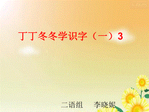 丁丁冬冬学识字一3.ppt