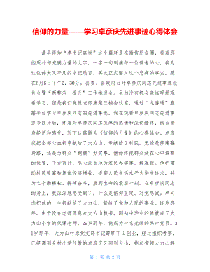 信仰的力量——学习卓彦庆先进事迹心得体会.doc