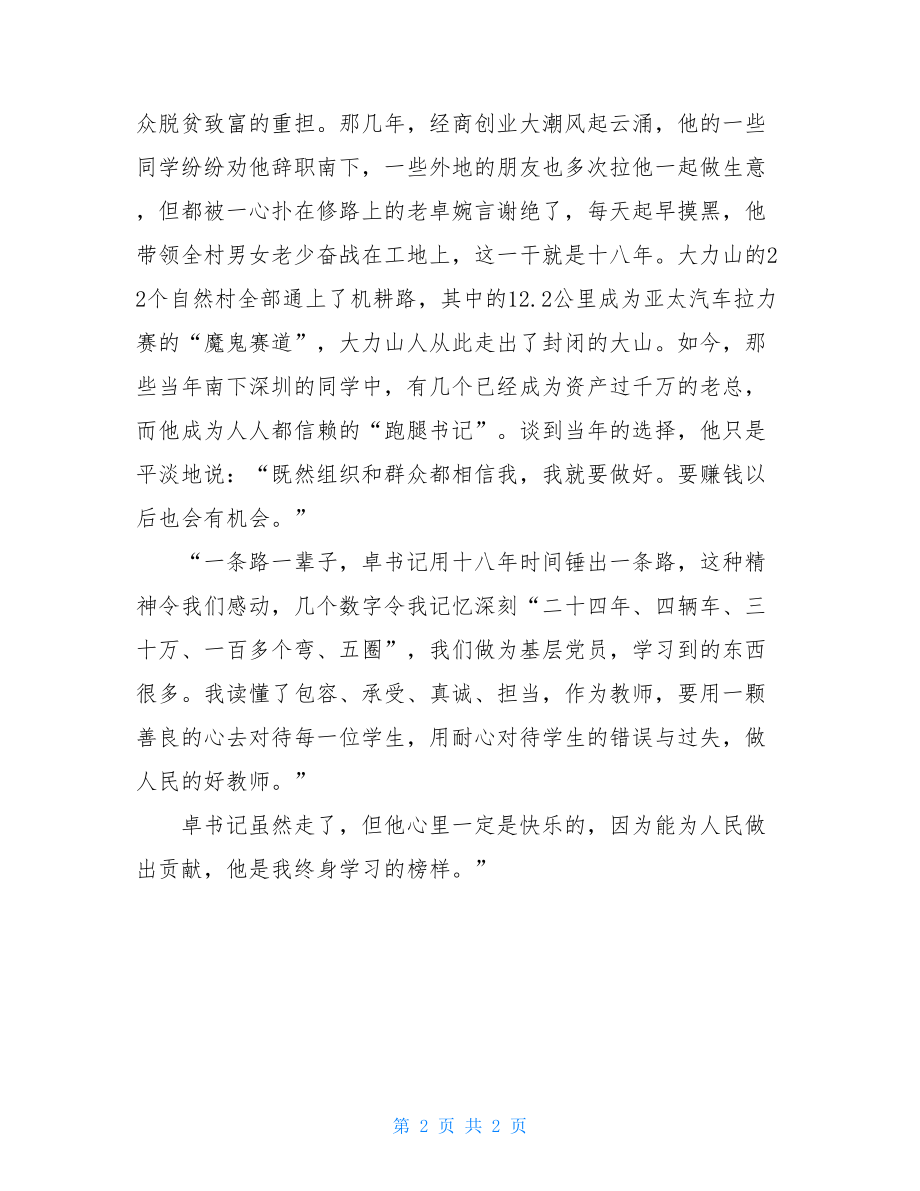 信仰的力量——学习卓彦庆先进事迹心得体会.doc_第2页