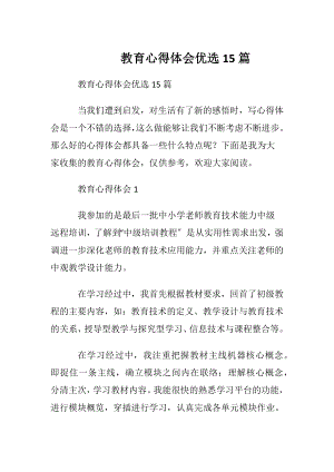 教育心得体会优选15篇.docx