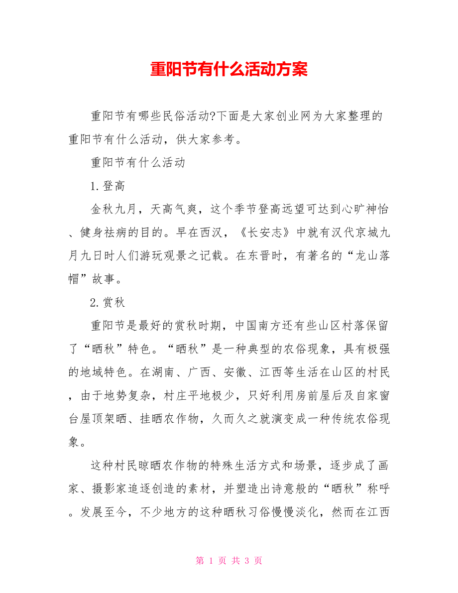 重阳节有什么活动方案.doc_第1页