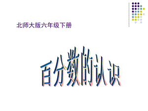 2013北师大版数学五下《百分数的认识》课件5.ppt