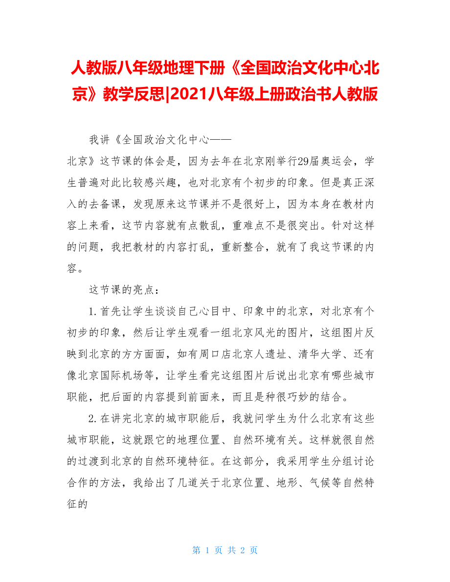 人教版八年级地理下册《全国政治文化中心北京》教学反思-2021八年级上册政治书人教版.doc_第1页