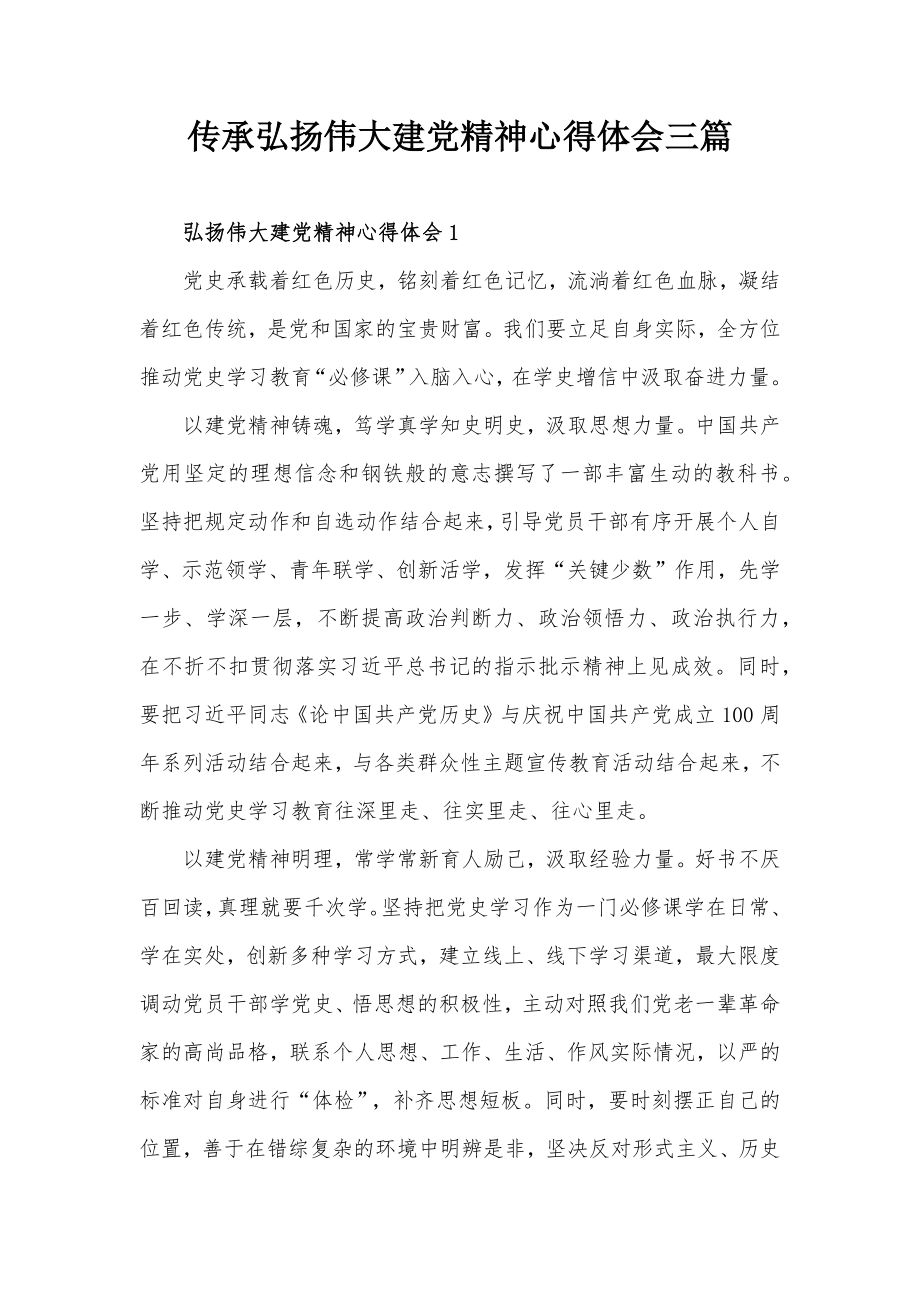 传承弘扬伟大建党精神心得体会三篇.docx_第1页