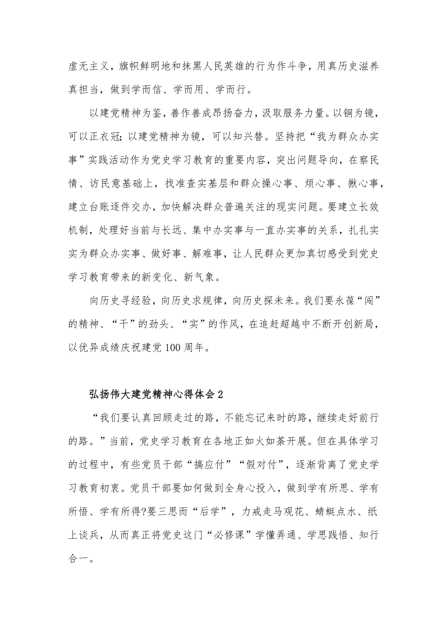 传承弘扬伟大建党精神心得体会三篇.docx_第2页