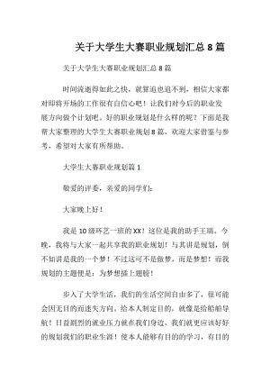 关于大学生大赛职业规划汇总8篇.docx