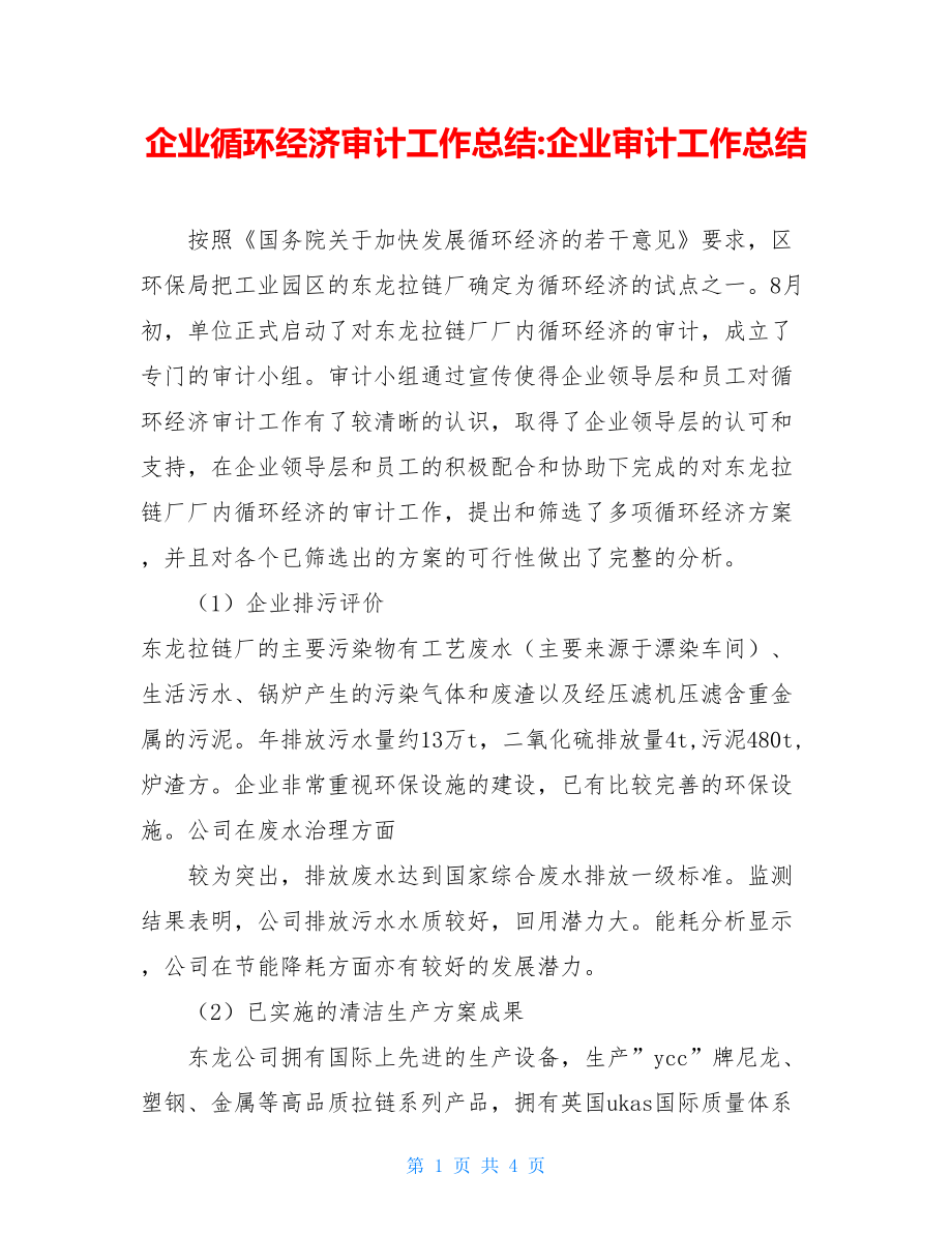 企业循环经济审计工作总结-企业审计工作总结.doc_第1页