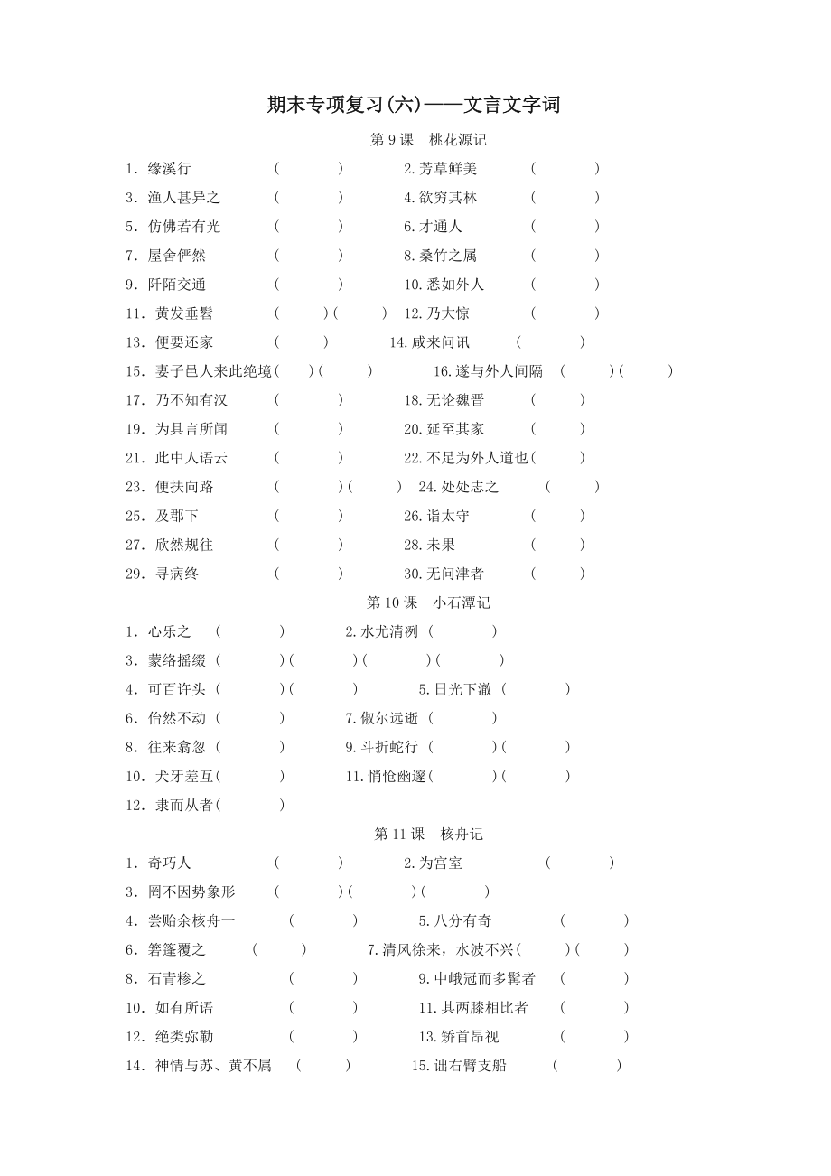 最新八年级下册语文期末专项复习六文言文字词新人教版-精选.doc_第1页