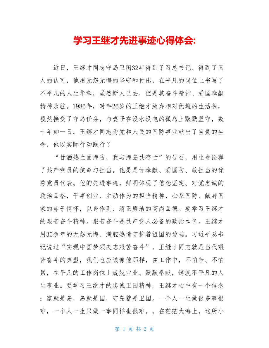 学习王继才先进事迹心得体会-.doc_第1页