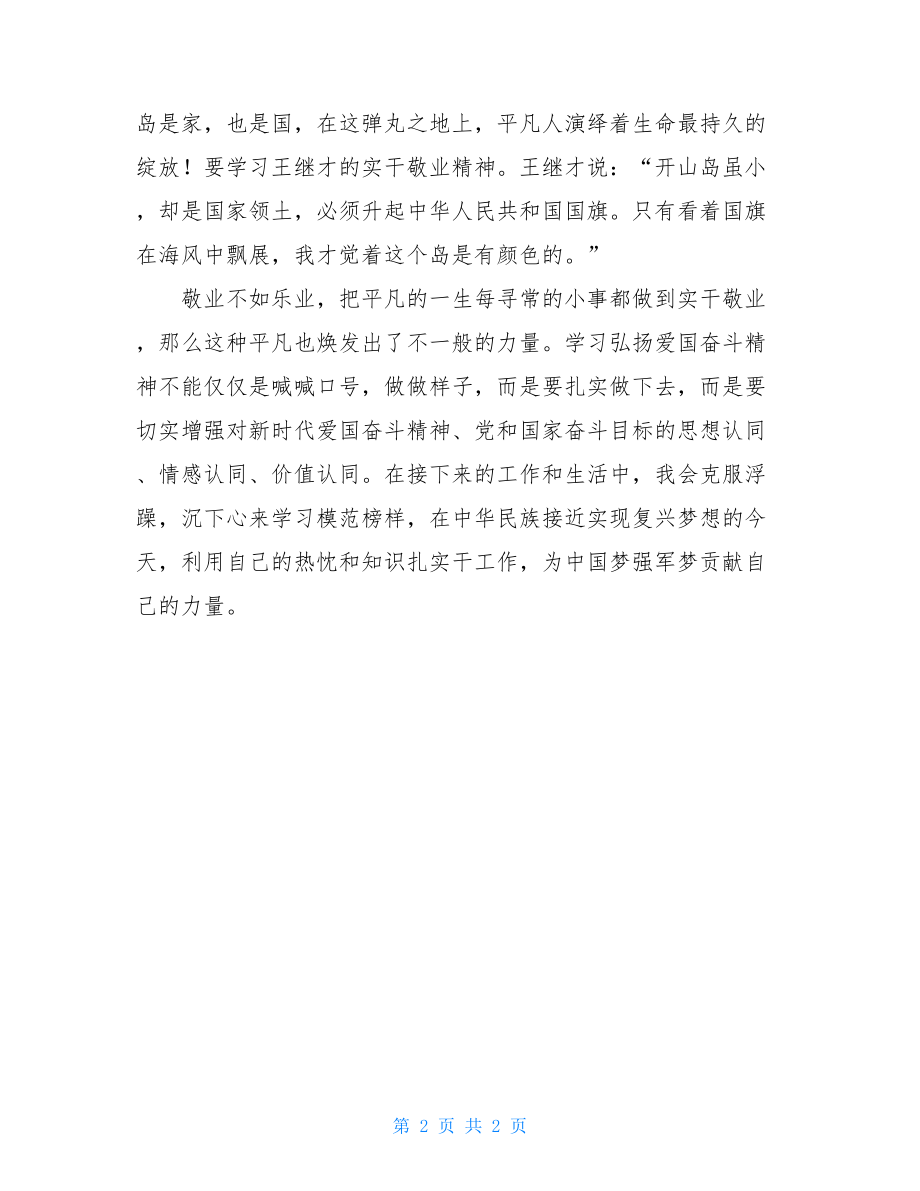 学习王继才先进事迹心得体会-.doc_第2页