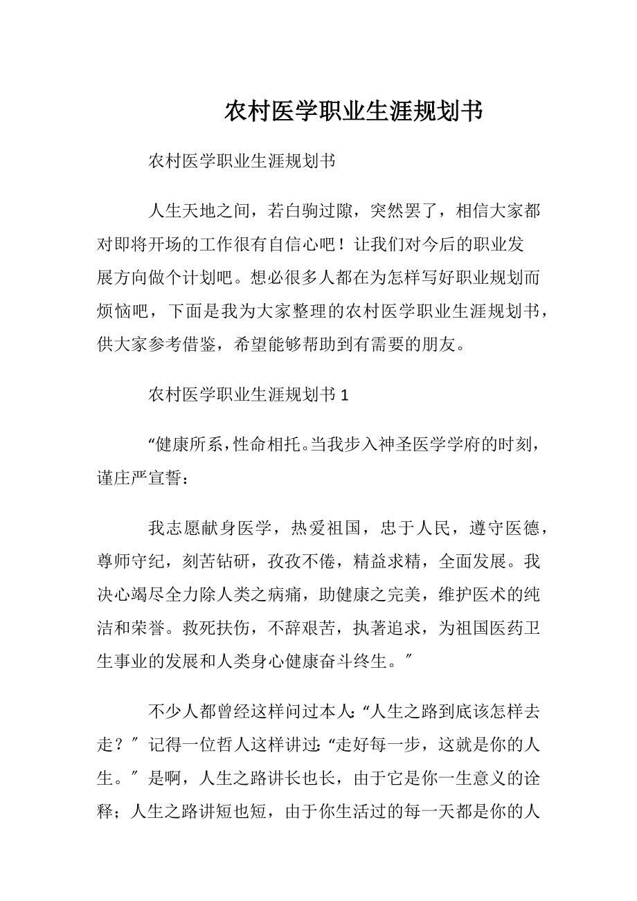 农村医学职业生涯规划书.docx_第1页