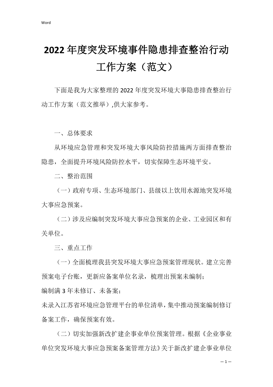 2022年度突发环境事件隐患排查整治行动工作方案（范文）.docx_第1页