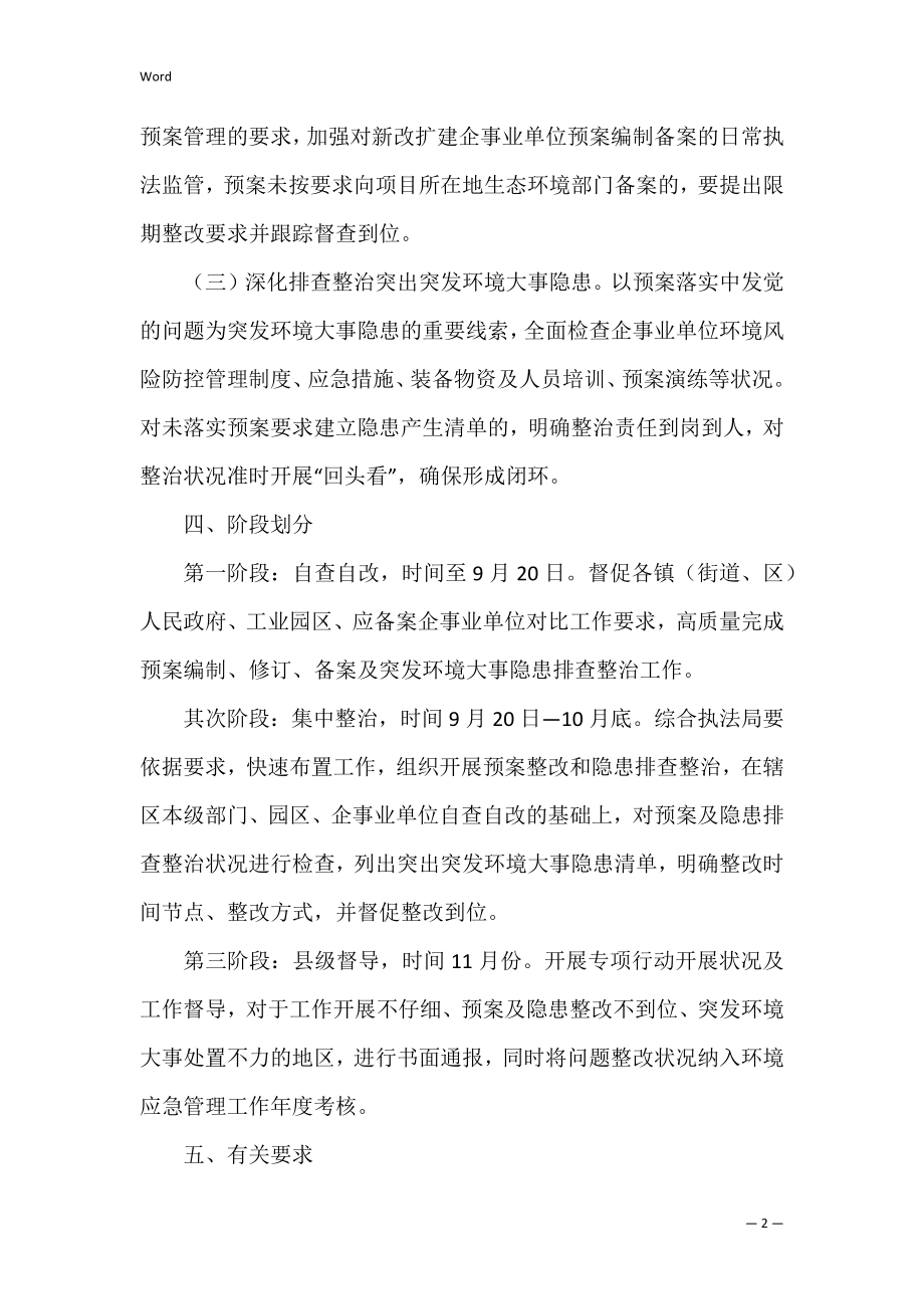 2022年度突发环境事件隐患排查整治行动工作方案（范文）.docx_第2页