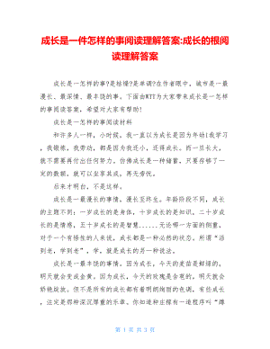 成长是一件怎样的事阅读理解答案-成长的根阅读理解答案.doc