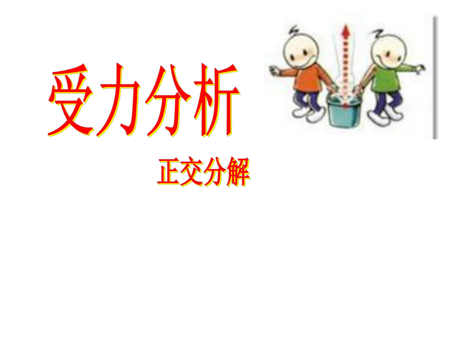 高一物理受力分析_正交分解法[1].ppt_第1页