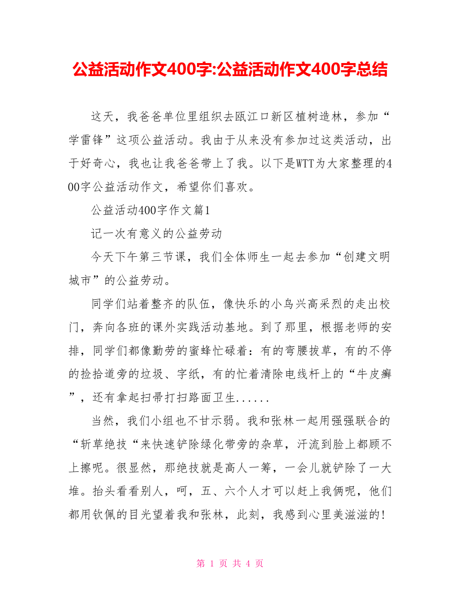 公益活动作文400字-公益活动作文400字总结.doc_第1页