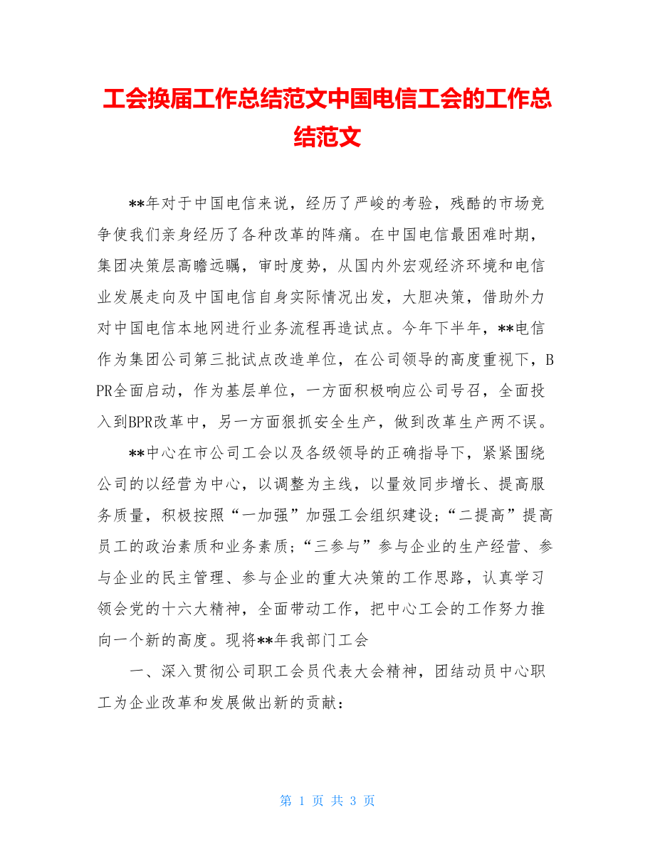 工会换届工作总结范文中国电信工会的工作总结范文.doc_第1页