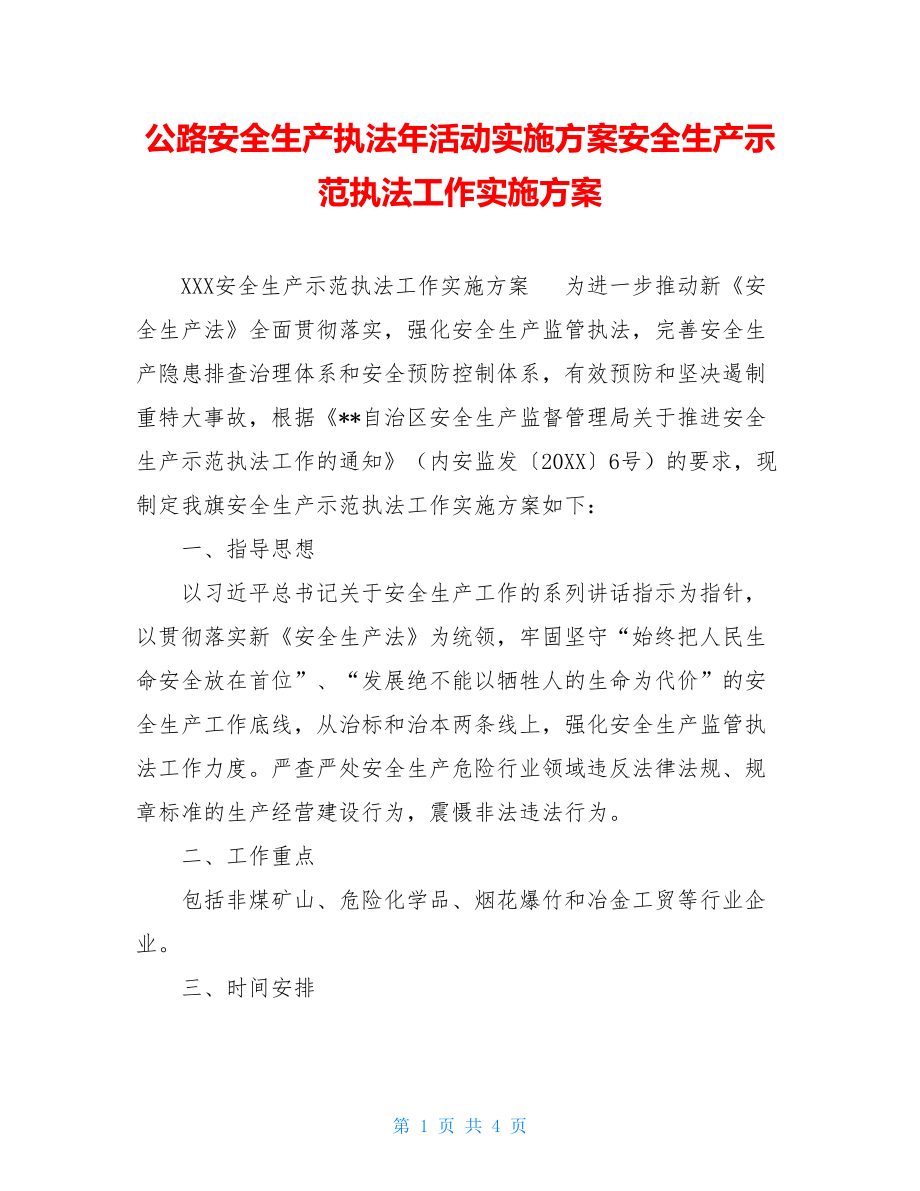 公路安全生产执法年活动实施方案安全生产示范执法工作实施方案.doc_第1页