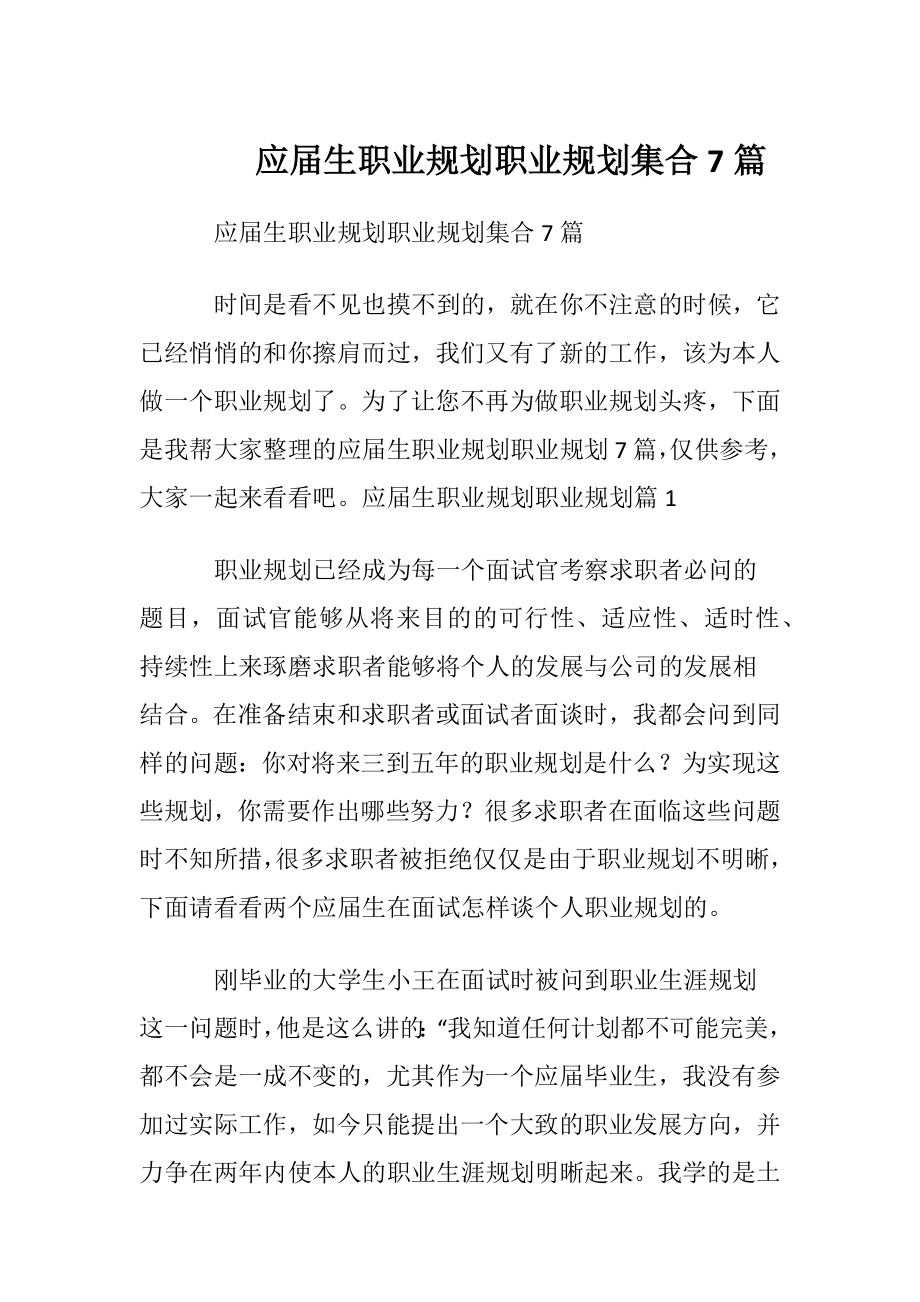 应届生职业规划职业规划集合7篇.docx_第1页