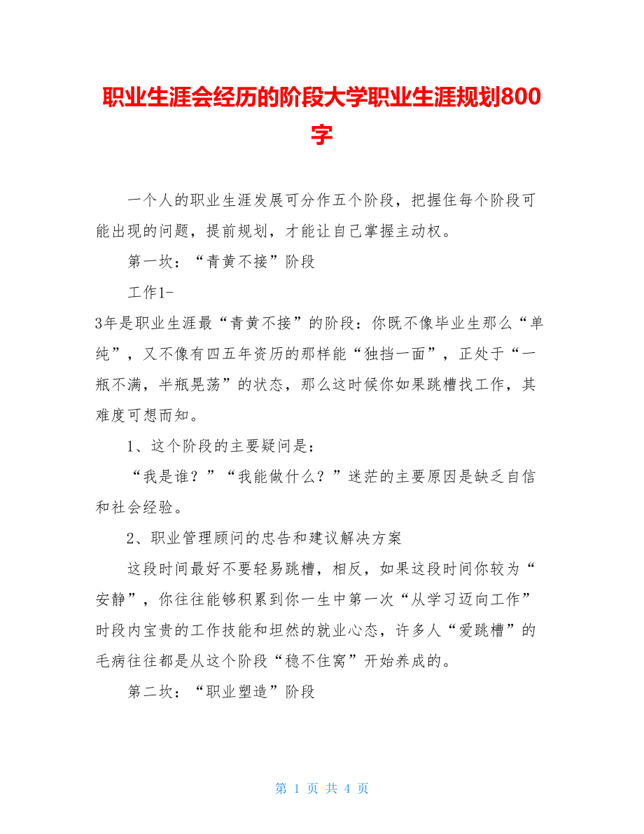 职业生涯会经历的阶段大学职业生涯规划800字.doc_第1页