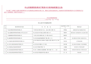 中山市国家税务局关于税务中介机构备案登记公告.docx