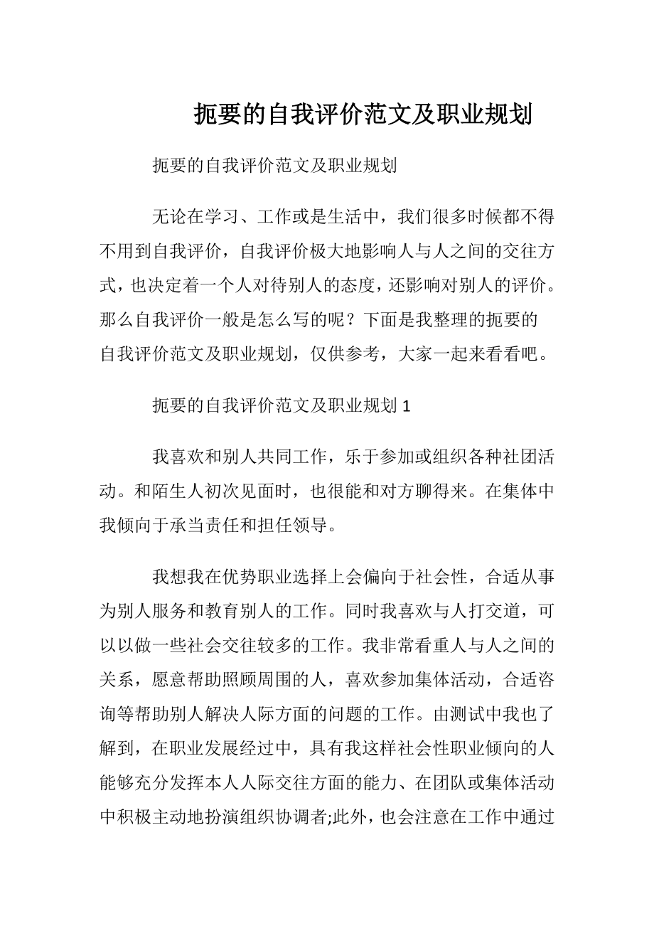 扼要的自我评价范文及职业规划.docx_第1页