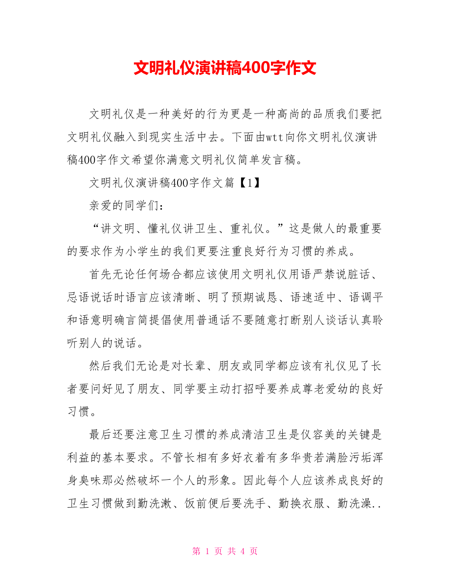 文明礼仪演讲稿400字作文.doc_第1页