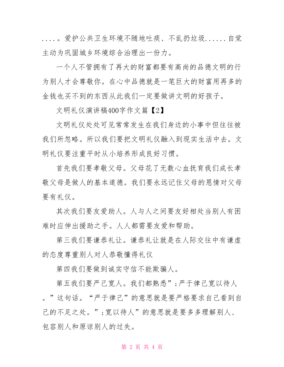 文明礼仪演讲稿400字作文.doc_第2页