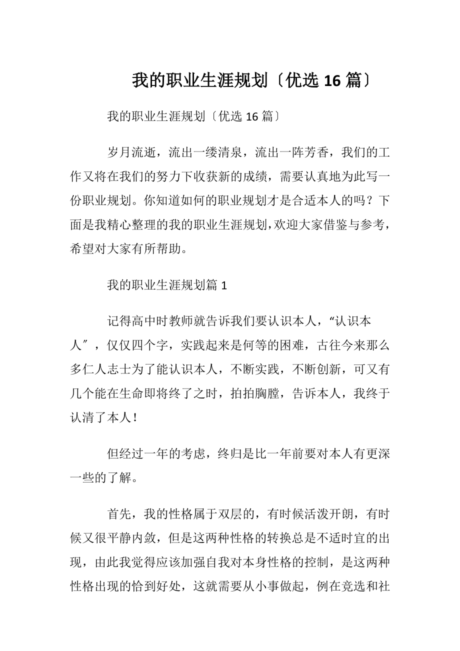 我的职业生涯规划〔优选16篇〕.docx_第1页