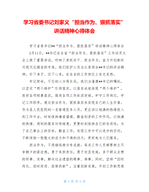 学习省委书记刘家义“担当作为、狠抓落实”讲话精神心得体会.doc