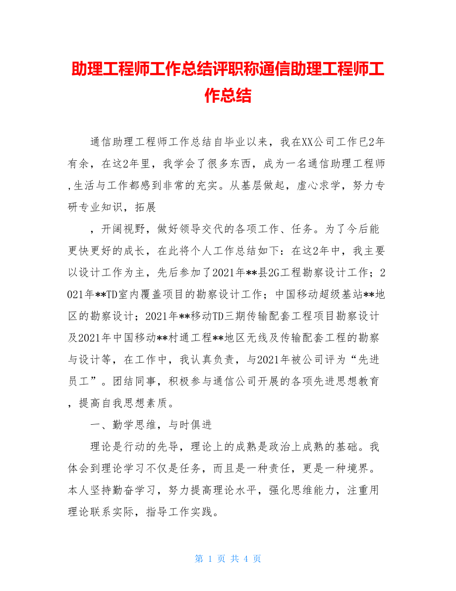 助理工程师工作总结评职称通信助理工程师工作总结.doc_第1页