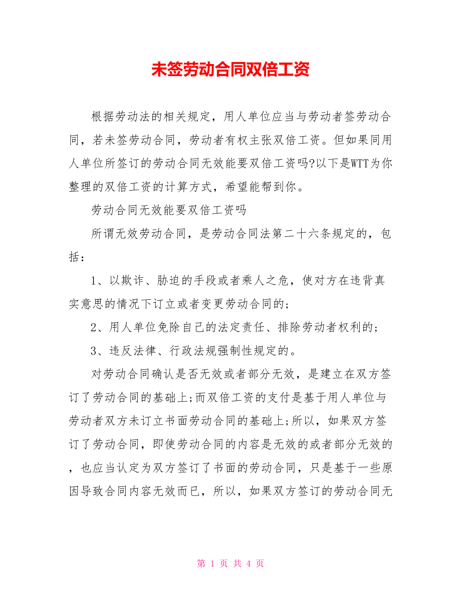 未签劳动合同双倍工资.doc_第1页